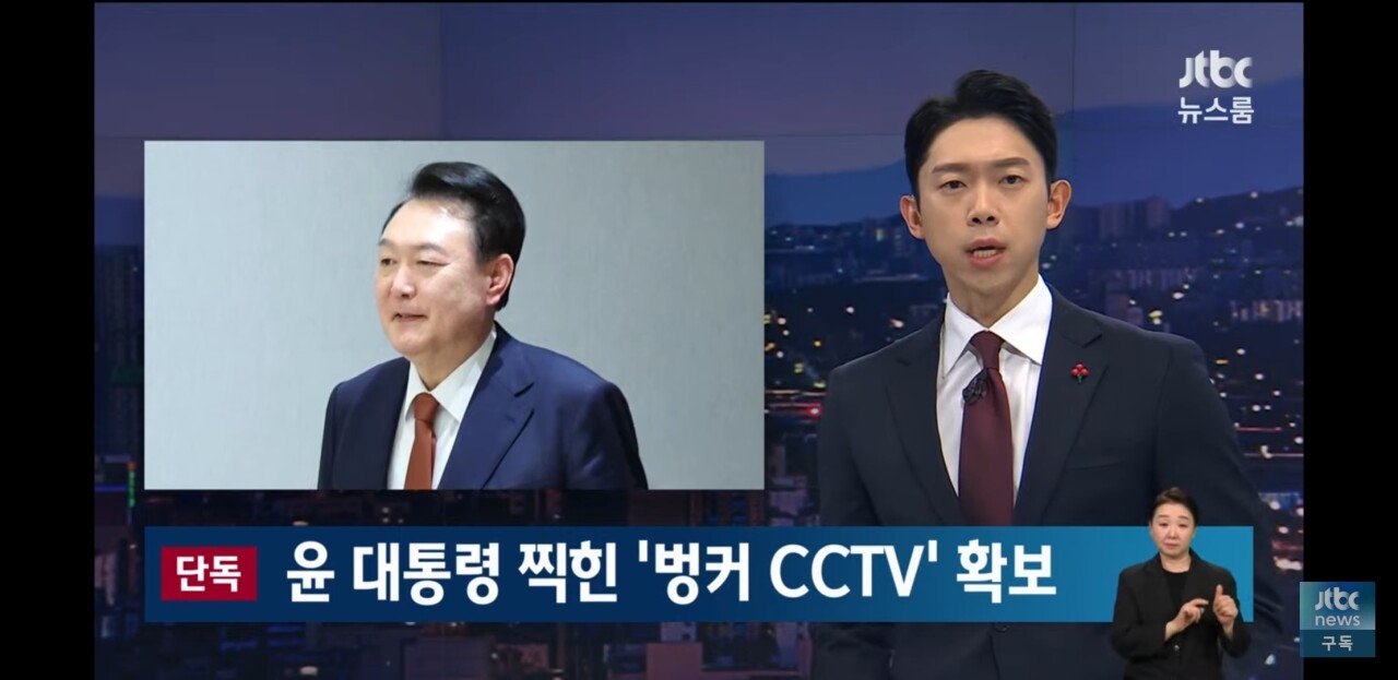 [정보/소식] 계엄당일 지휘통제실 벙커에 윤석열 찍힌 CCTV 녹취 확보 | 인스티즈