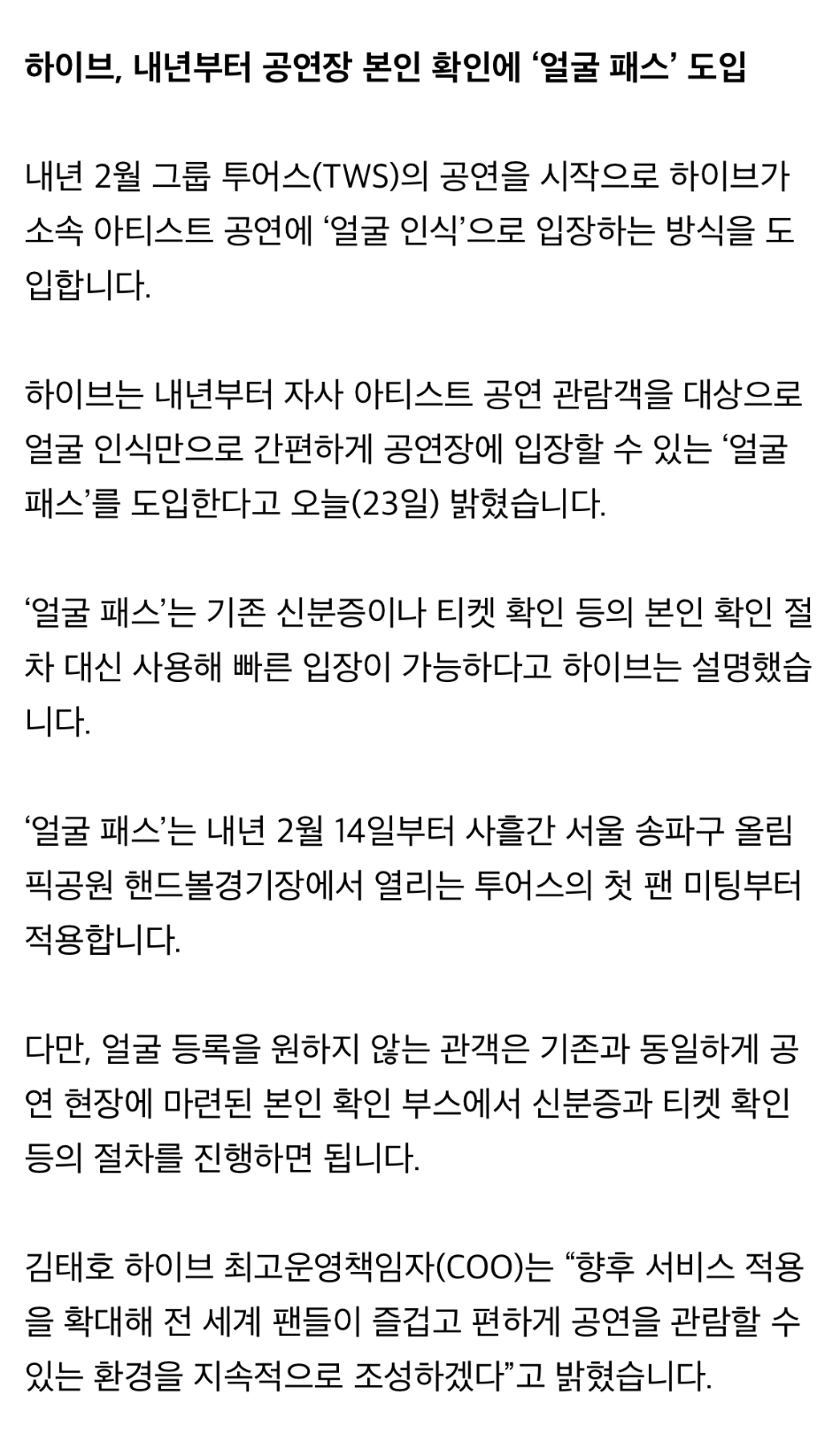 [정보/소식] 하이브, 내년부터 공연장 본인 확인에 '얼굴 패스' 도입 | 인스티즈