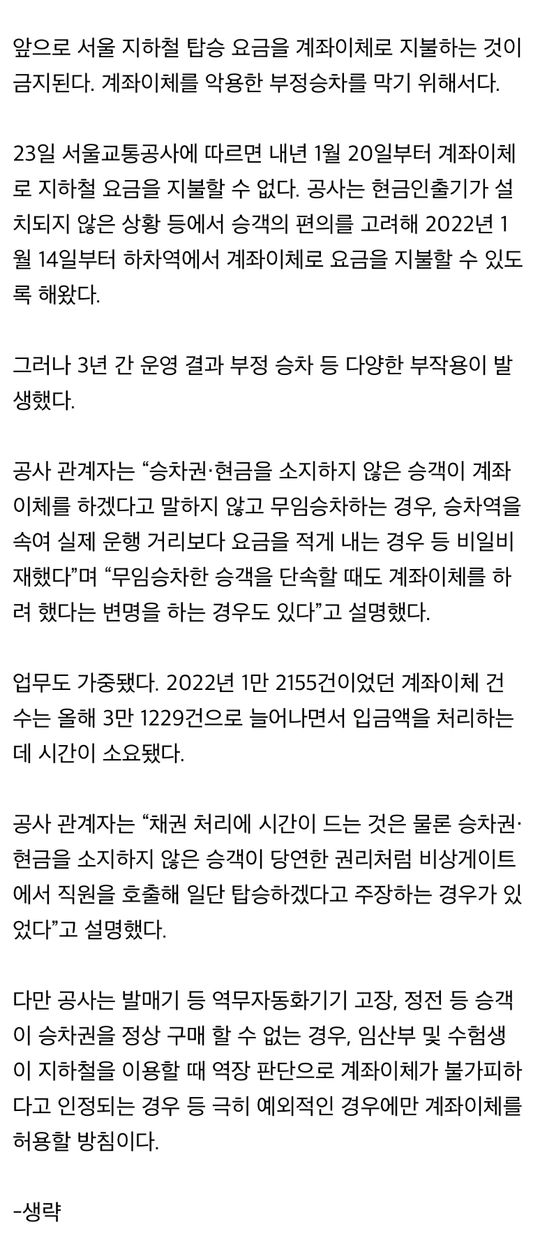 [정보/소식] "현금 없이 지하철 타는 법” 악용 늘어…'계좌이체' 막힌다 | 인스티즈