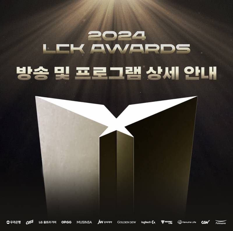 [정보/소식] [2024LCKAwards] 방송 안내 | 인스티즈