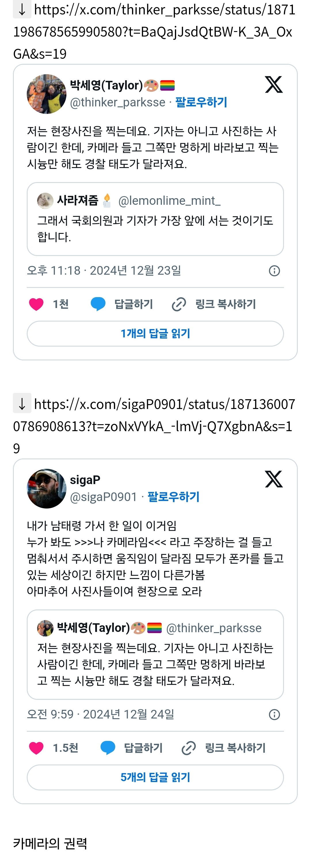 [잡담] 기자는 아니고 사진하는 사람이긴 한데, 카메라 들고 그쪽만 멍하게 바라보고 찍는 시늉만 해도 경찰 태도가 달라져요.. | 인스티즈