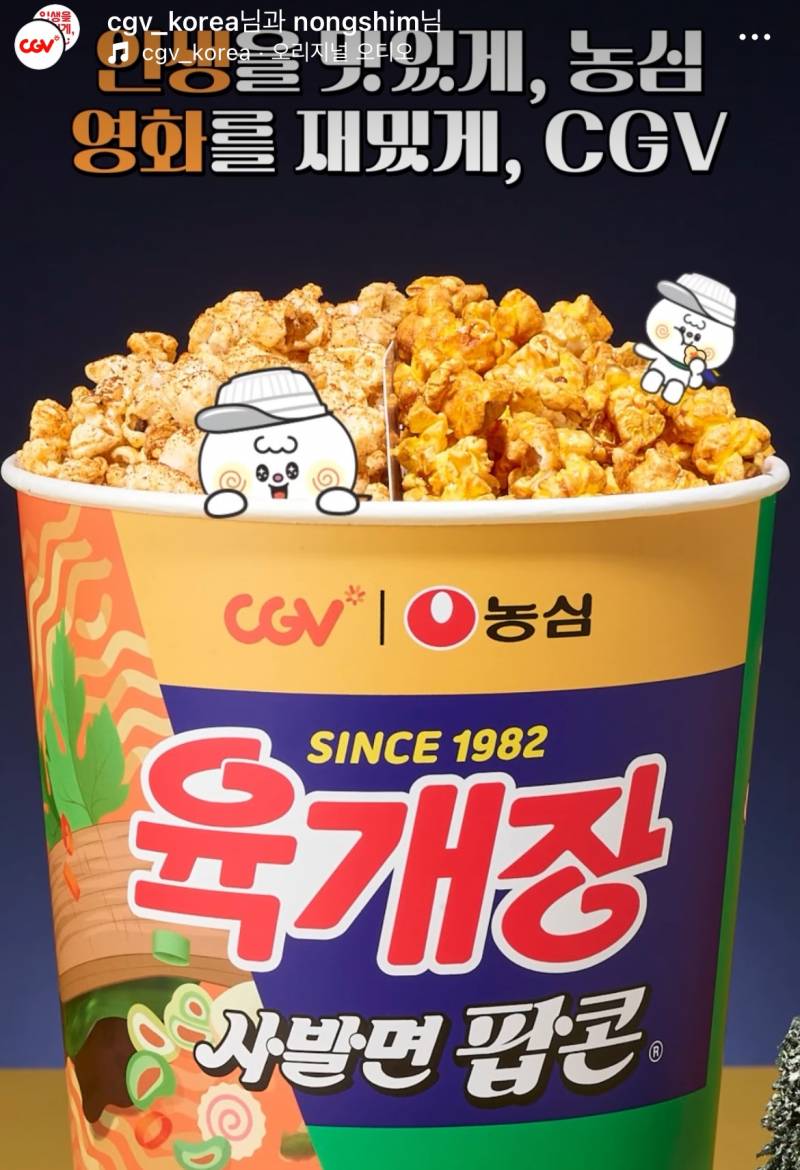 [잡담] Cgv 육개장 팝콘 먹어본익 있니 | 인스티즈