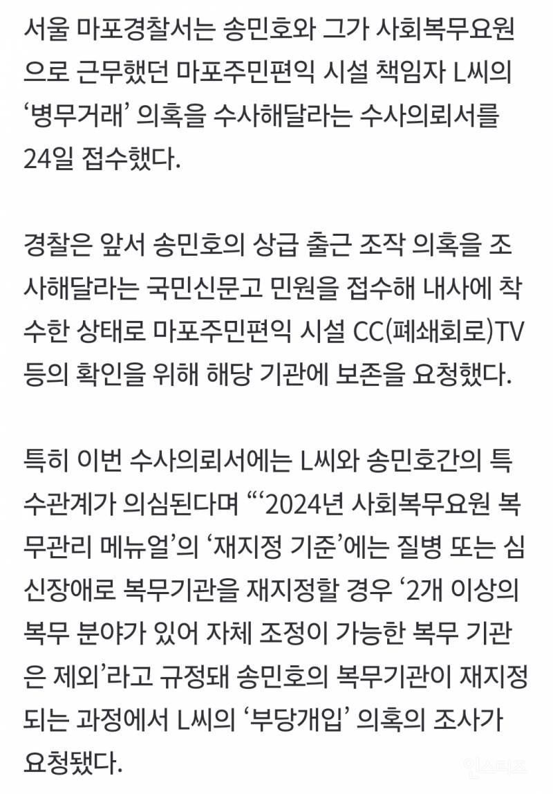 [단독] "송민호, 공무원과 '병무거래' 조사해달라”···수사의뢰 접수 | 인스티즈