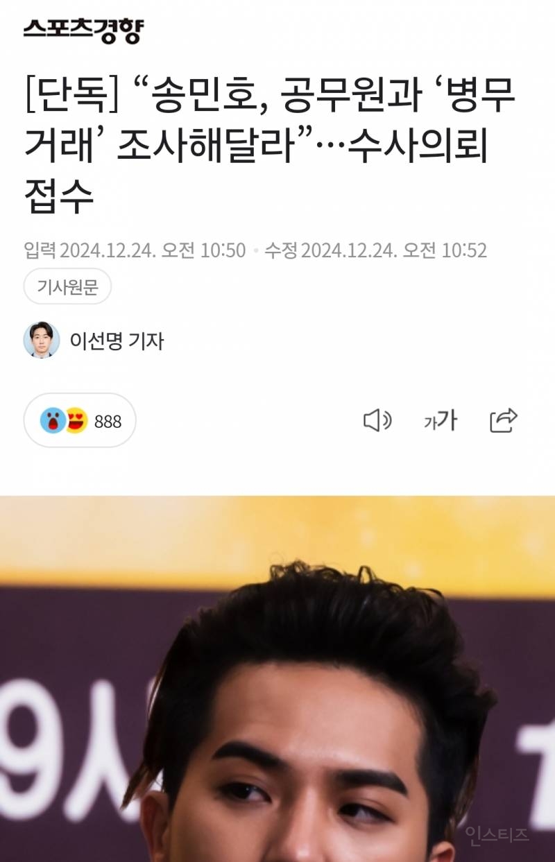 [단독] "송민호, 공무원과 '병무거래' 조사해달라”···수사의뢰 접수 | 인스티즈