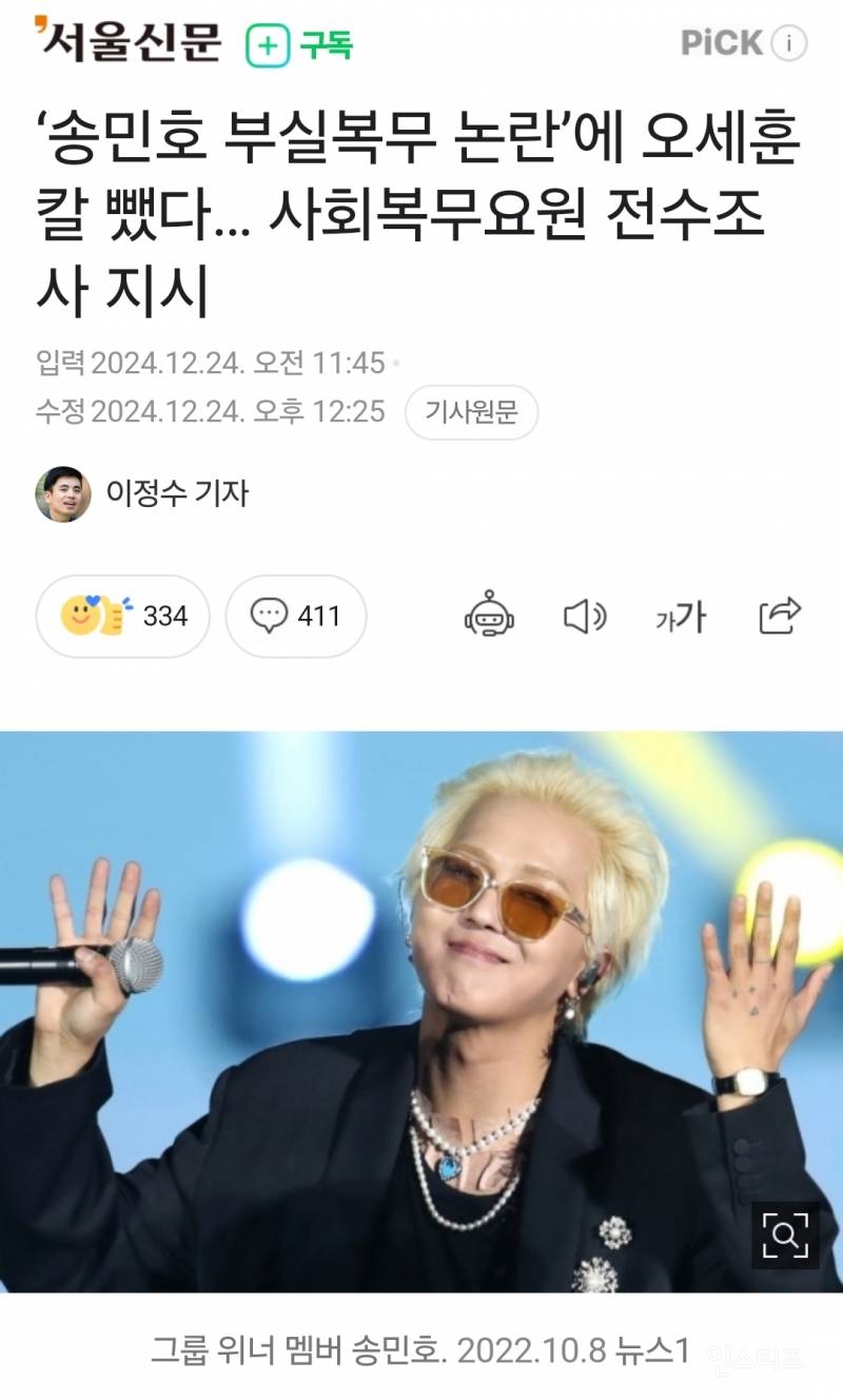 '송민호 부실복무 논란'에 오세훈 칼 뺐다... 사회복무요원 준수조사 지시 | 인스티즈