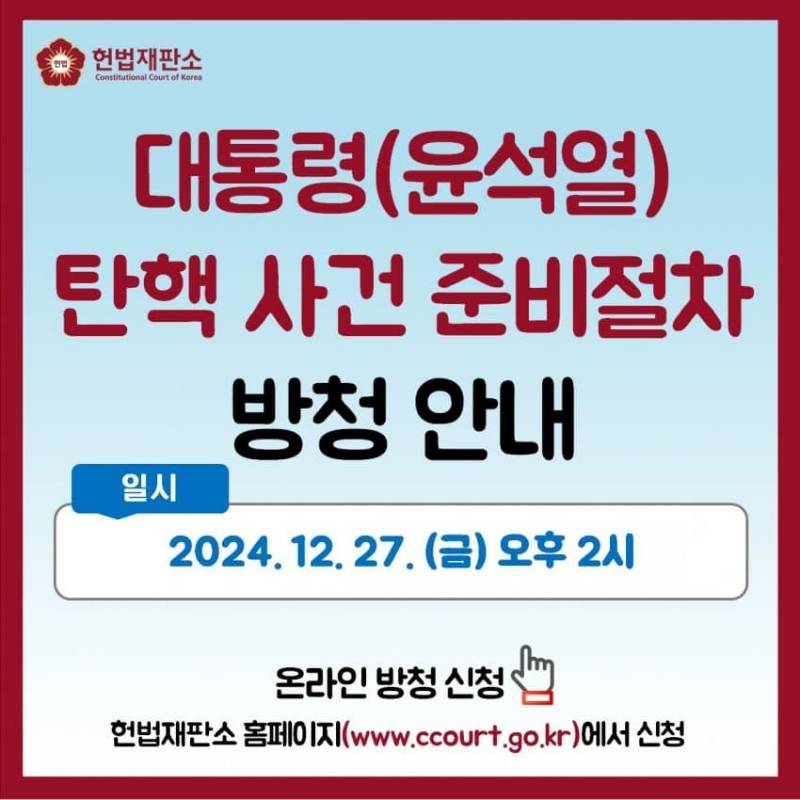 [잡담] 윤석열 탄핵 헌재 방청 떴다!!!! | 인스티즈