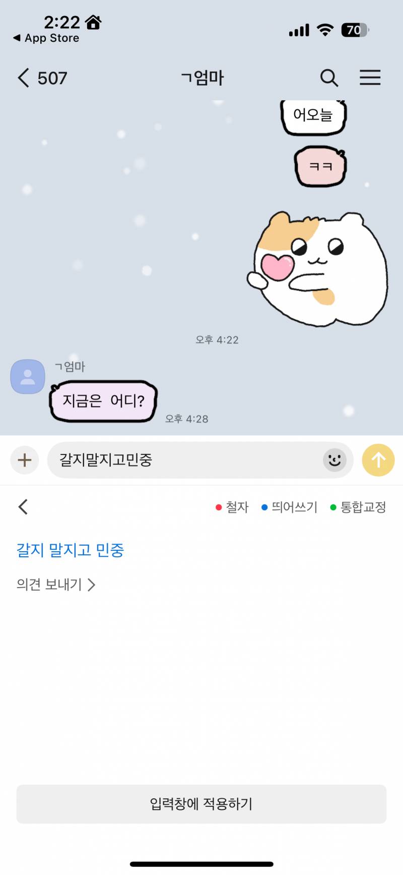 [잡담] 카톡 맞춤법 기능생겻는데 정확도가 1나도 없음 | 인스티즈