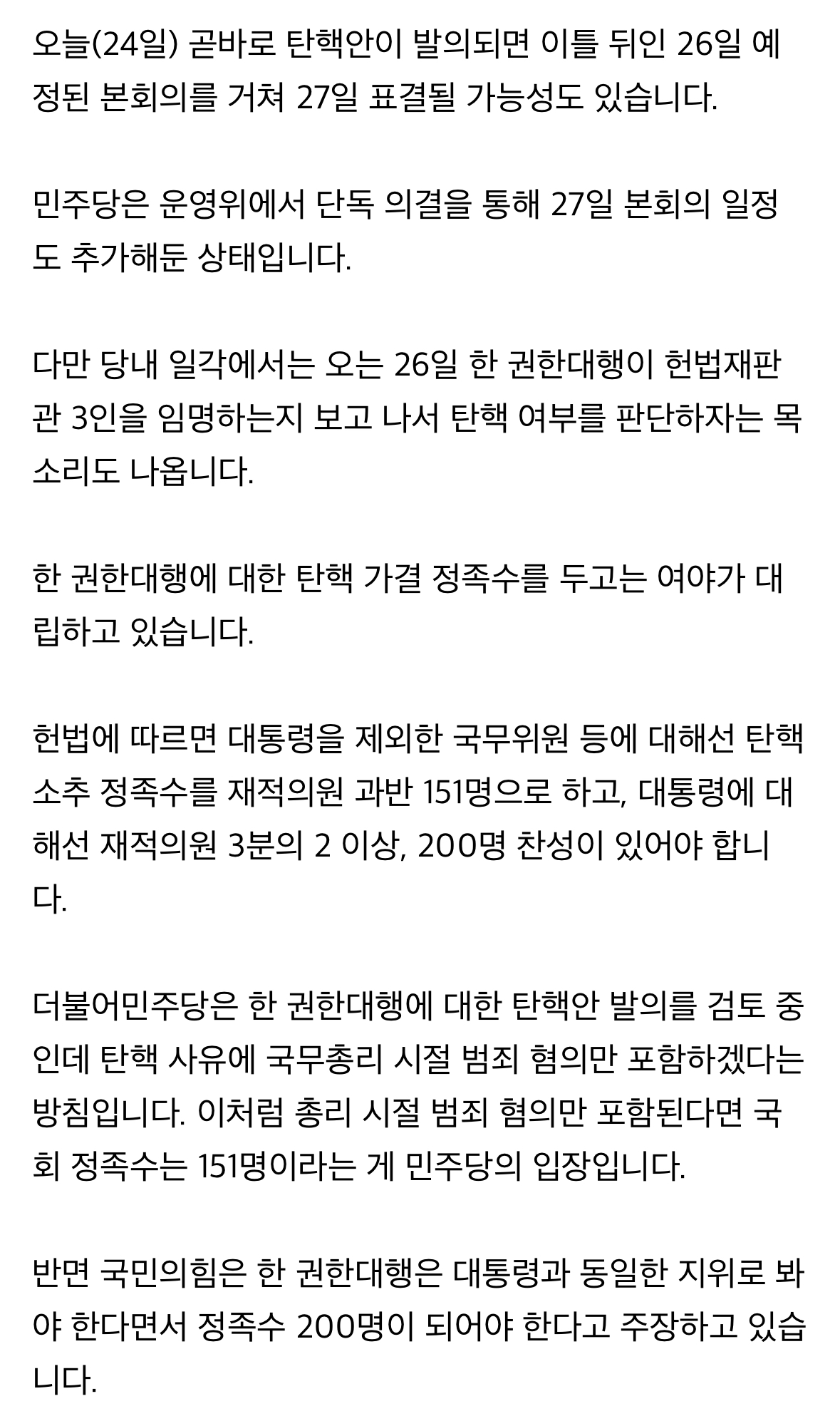 [정보/소식] 한덕수 탄핵 절차 착수한 민주…이르면 27일 표결 가능성 | 인스티즈