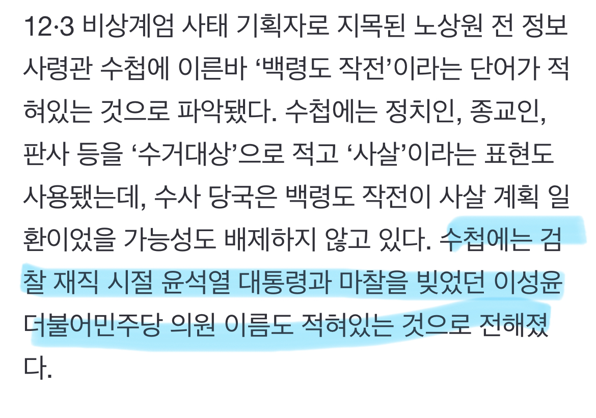 [정보/소식] [단독] 노상원 수첩에 사살 계획은 '백령도 작전'…'이성윤'도 수거대상 | 인스티즈