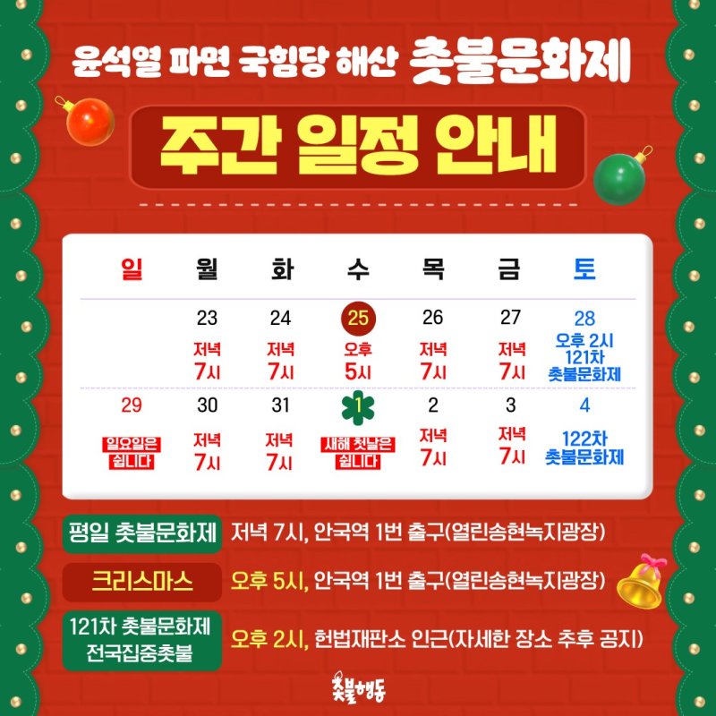 [정보/소식] ☃️헌재 앞 집회 주간 일정🎄 | 인스티즈