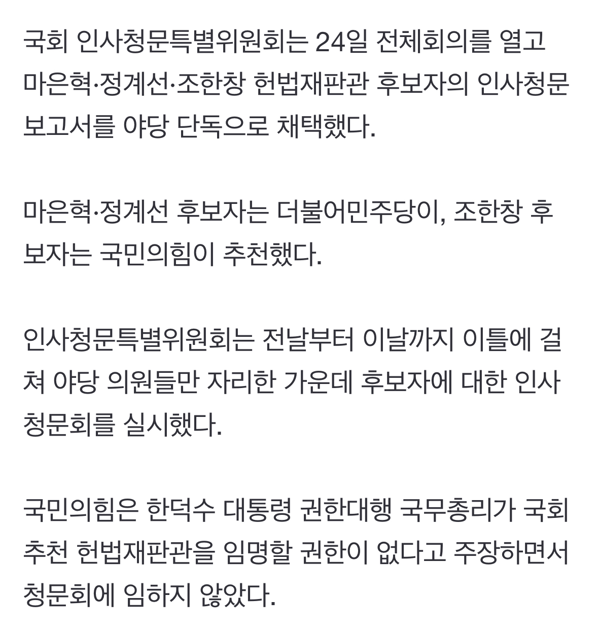 [정보/소식] [속보] 국회, 정계선·마은혁·조한창 헌법재판관 후보자 청문보고서 채택 | 인스티즈