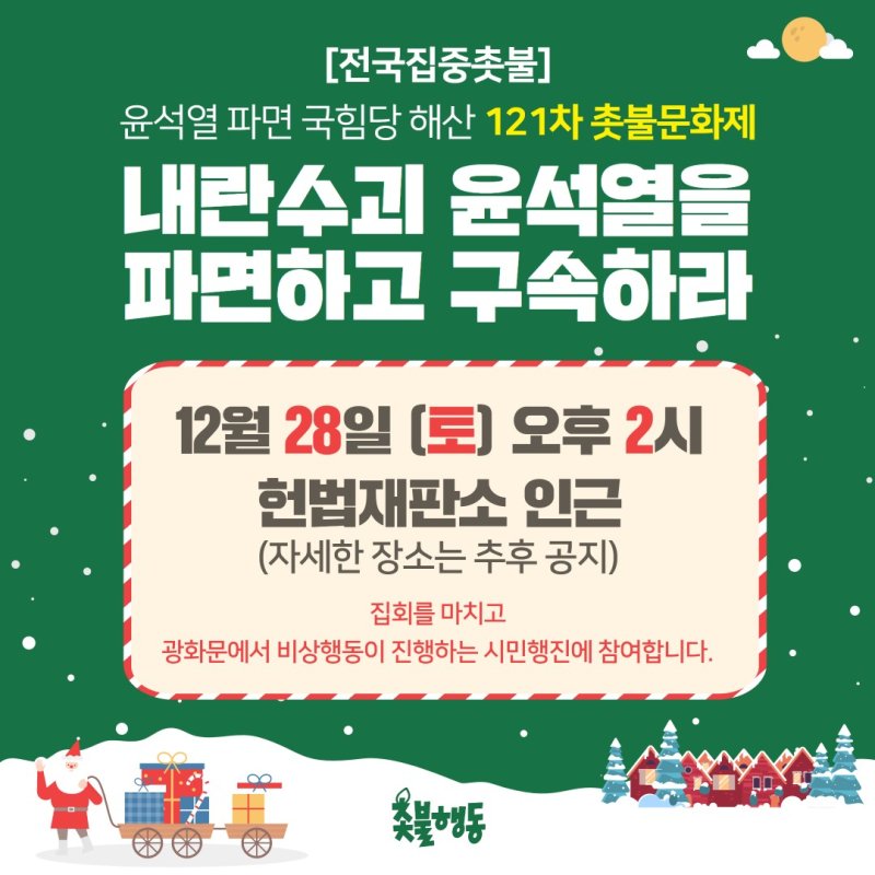 [정보/소식] ☃️헌재 앞 집회 주간 일정🎄 | 인스티즈