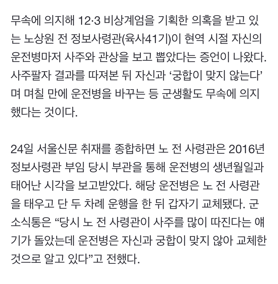 [정보/소식] [단독] "자네가 운전병이 될 상인가”…노상원, 운전병도 사주·관상 보고 뽑았다 | 인스티즈