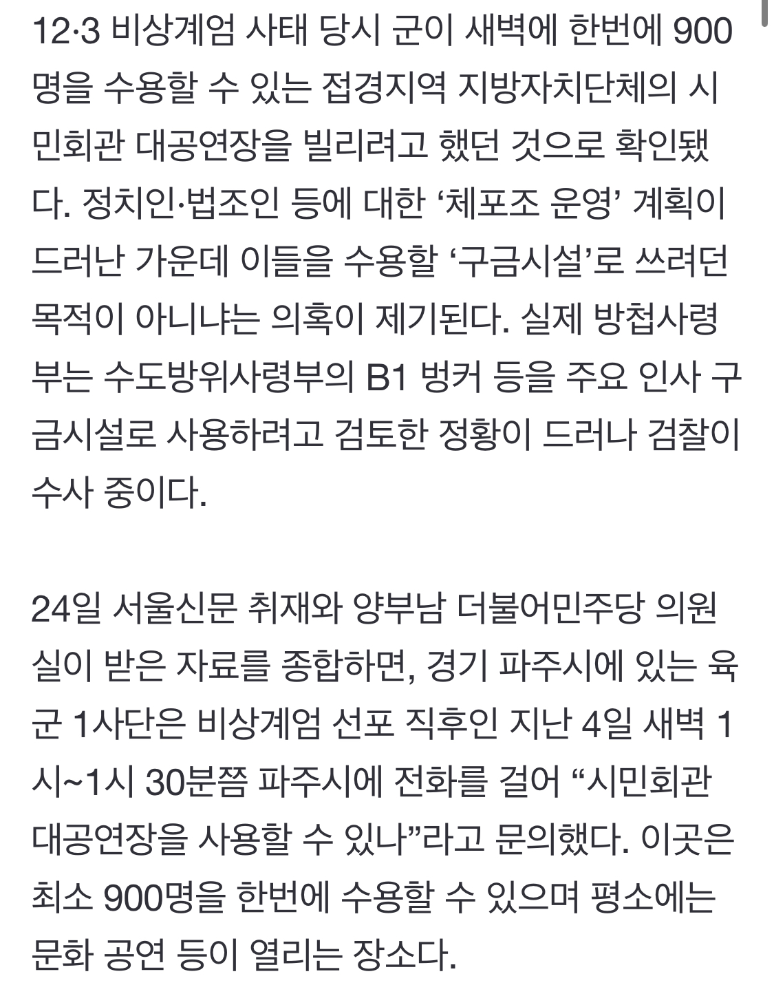 [정보/소식] [단독] 군, 계엄 당일 900명 수용가능 파주 대공연장 대여 문의… '구금시설' 의혹 | 인스티즈