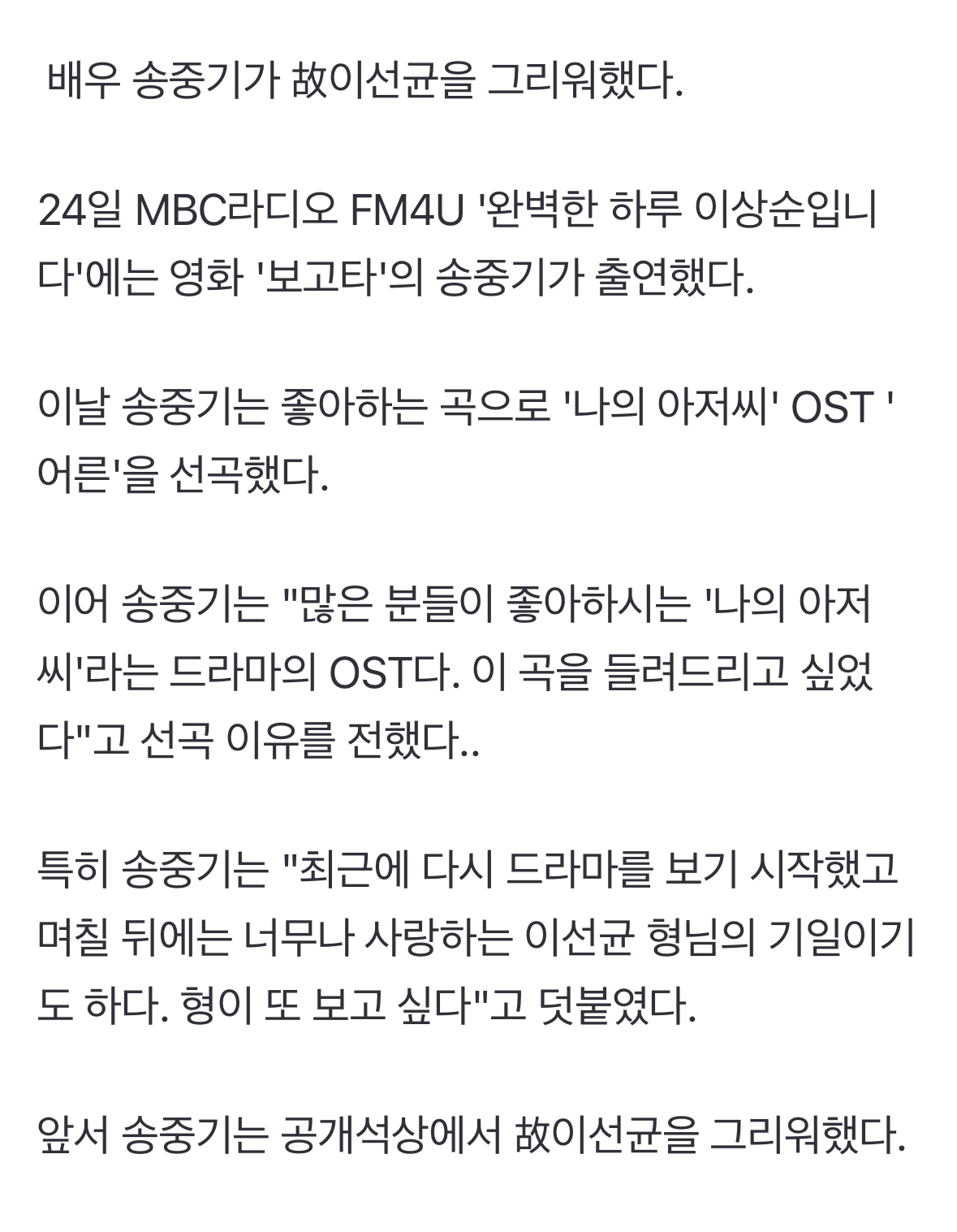 [정보/소식] 송중기, 여전히 그리운 故이선균..."며칠 후 형 기일, 보고싶다"(완벽한하루) | 인스티즈