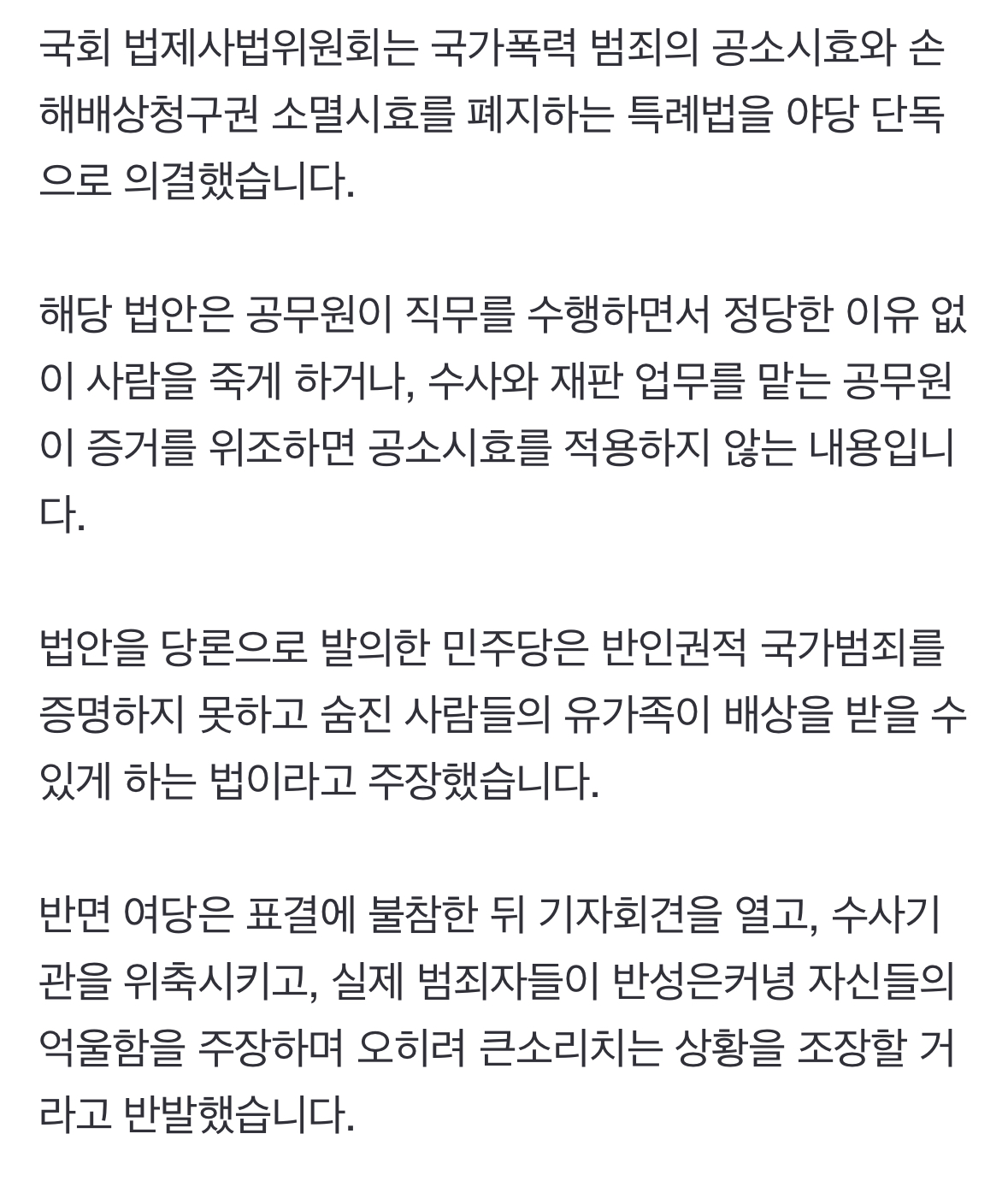 [정보/소식] 법사위, '국가폭력범죄 공소시효 폐지법' 의결...여당 반발 | 인스티즈