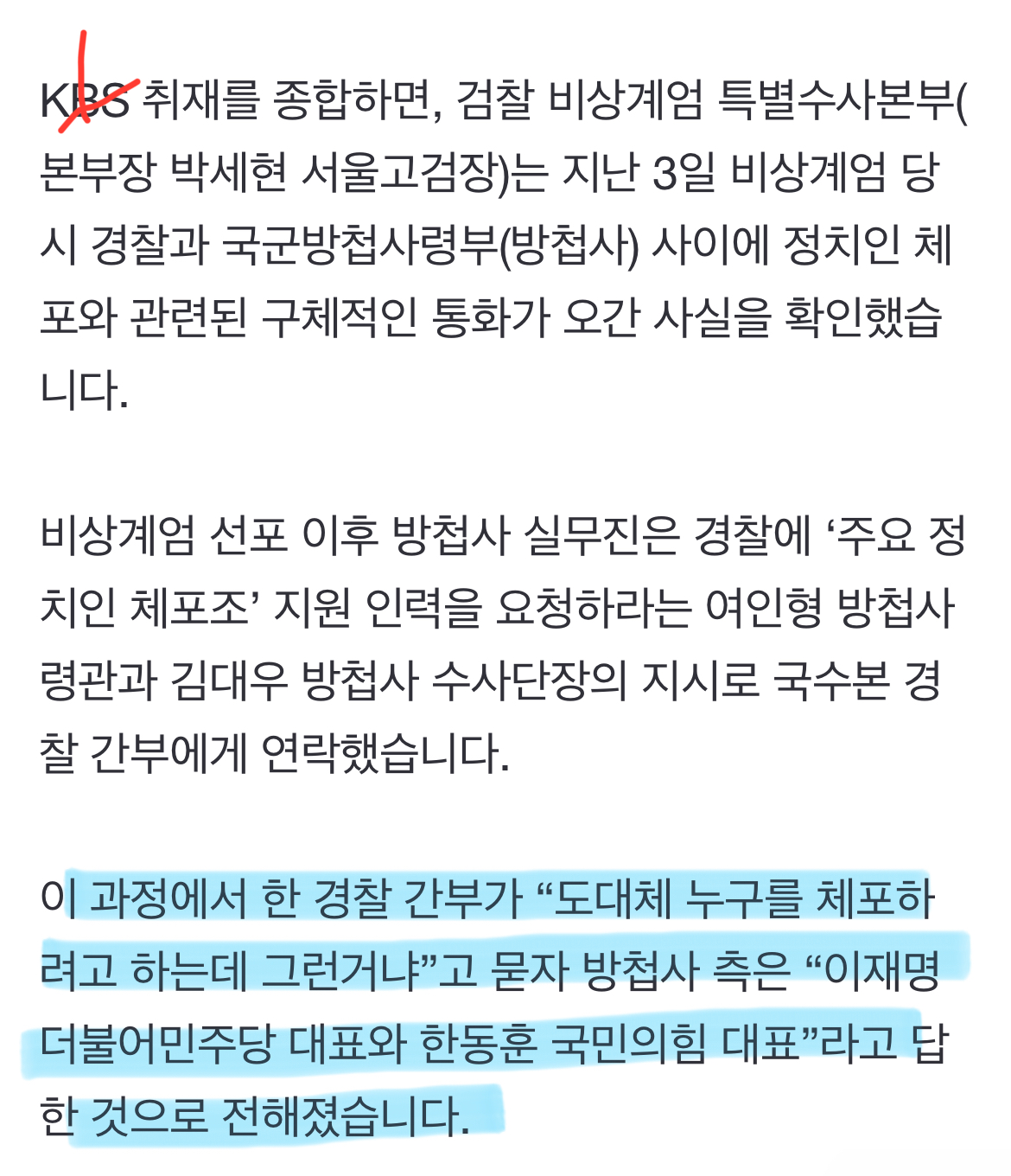 [정보/소식] [단독] "누구 체포?” 묻자 "이재명·한동훈”…경찰 '정치인 체포' 알고 있었나 | 인스티즈