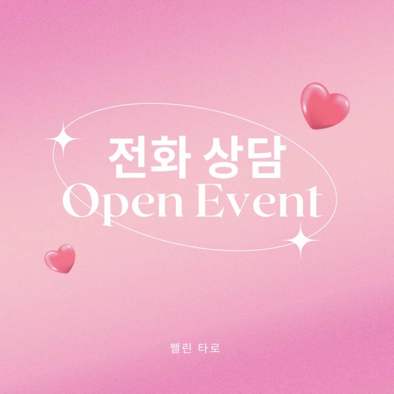 ❤️‍🔥무료이벤트/연애적중후기⭐️ 쩰린 타로🔮/쪽지타로💌 | 인스티즈