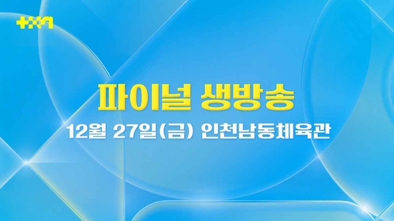 파이널 앞두고 중간 순위 발표로 난리난 서바이벌 프로그램 | 인스티즈