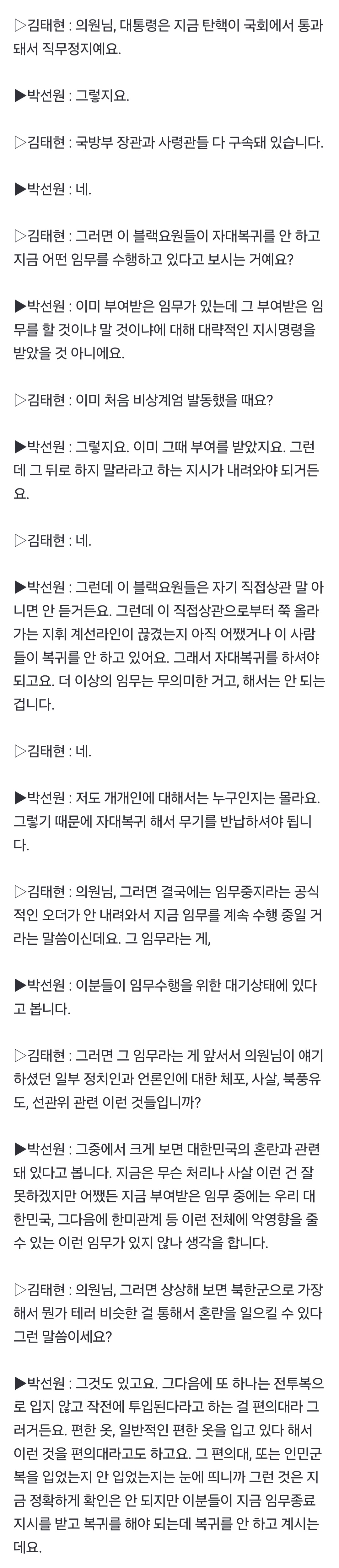 [정보/소식] [단독] 박선원 "계엄 임무 받은 정보사 블랙요원들 미복귀…무기 반납해야"  | 인스티즈