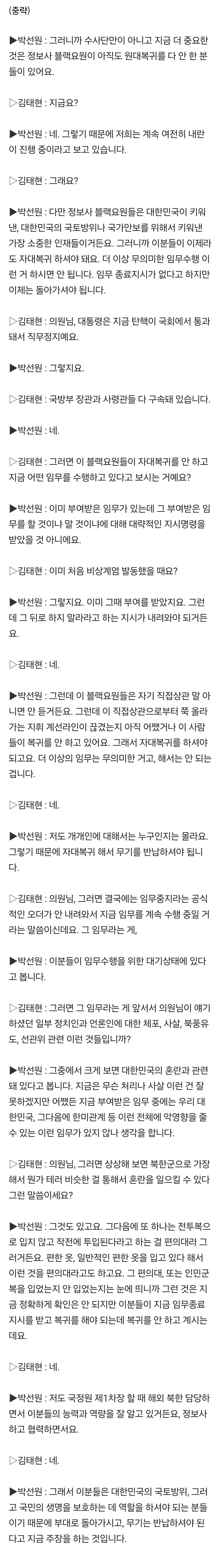 [정보/소식] [단독] 박선원 "계엄 임무 받은 정보사 블랙요원들 미복귀…무기 반납해야" | 인스티즈