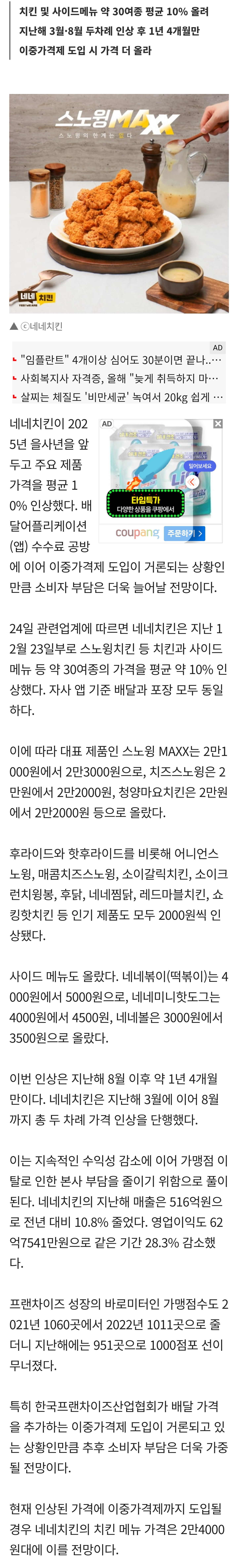 [정보/소식] [단독] 네네치킨, 스노윙치킨 등 30개 제품 평균 10% 인상… 외식물가 상승 신호탄 될까 | 인스티즈