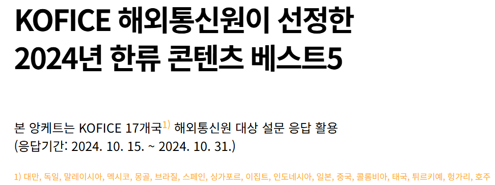 [정보/소식] KOFICE가 선정한 2024 한류 콘텐츠 베스트5 | 인스티즈