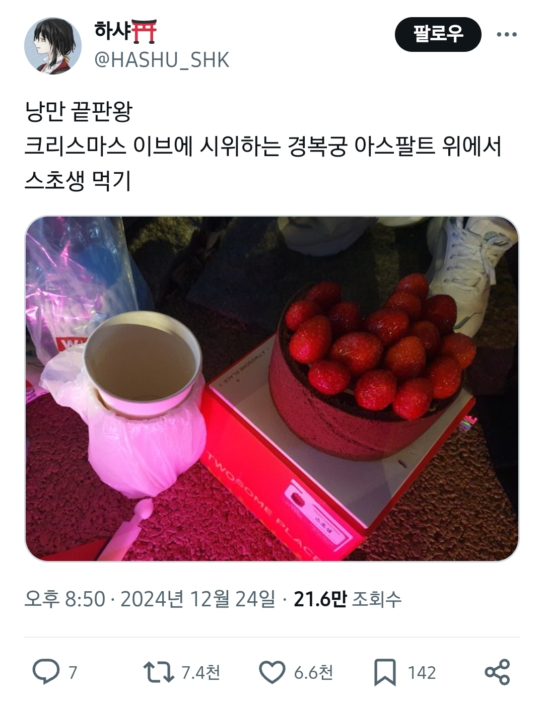 [잡담] 크리스마스 이브 집회의 낭만 🎄🎂 | 인스티즈