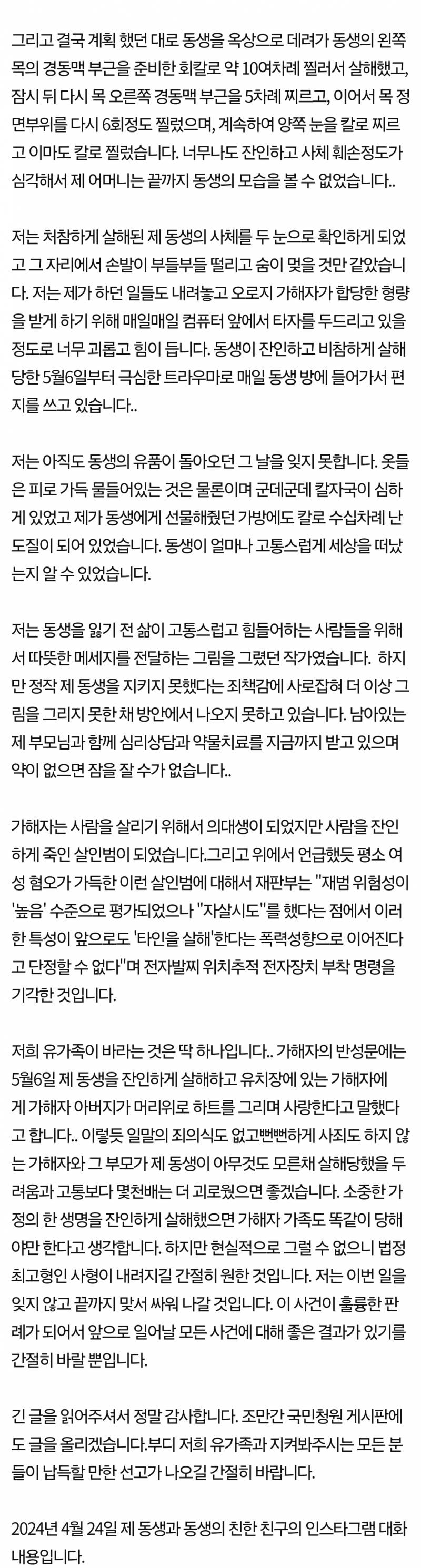 [잡담] 강남 의대생 교제 살인 사건 피해자의 친언니가 쓴 글 | 인스티즈