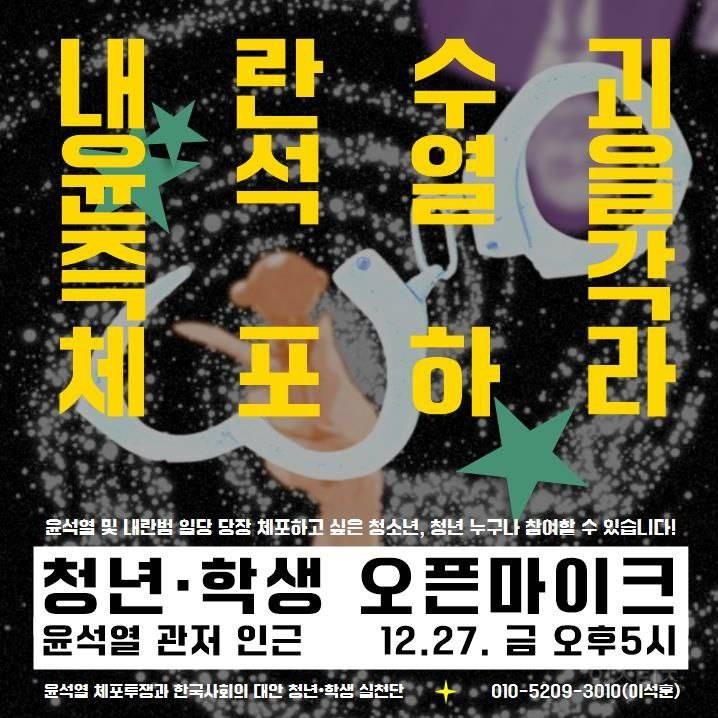 12/27 내란수괴 윤석열을 즉각 체포하라 청년·학생 오픈마이크 | 인스티즈