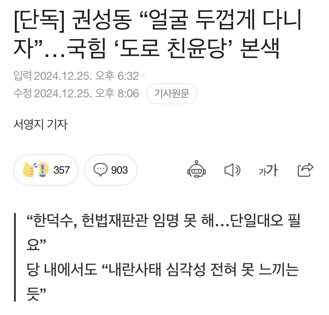 [정보/소식] [단독] 권성동 "얼굴 두껍게 다니자”…국힘 '도로 친윤당' 본색 | 인스티즈