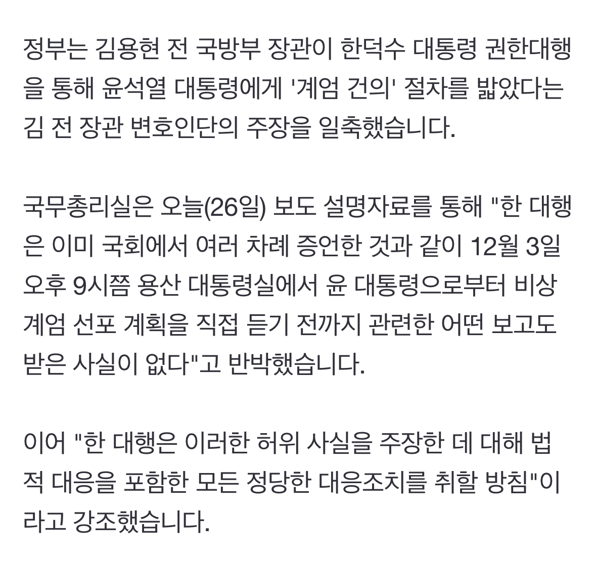 [정보/소식] 정부 "한덕수, 계엄 '사전 보고' 안받아…김용현 측에 법적대응" | 인스티즈