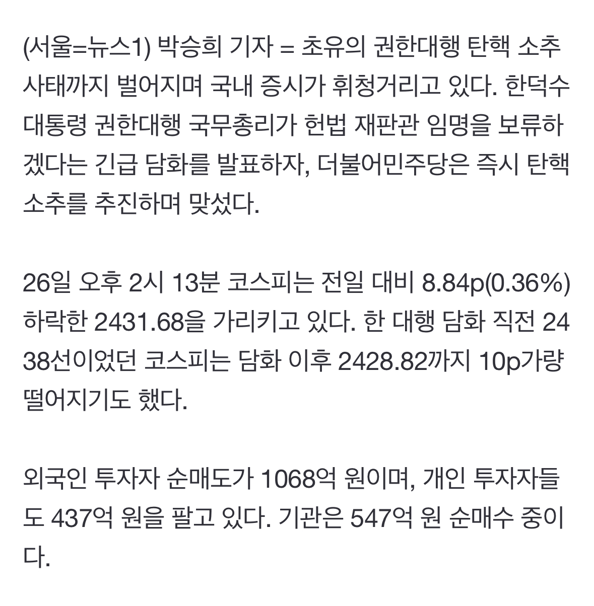 [정보/소식] 코스피, 권한대행 탄핵 소추 사태에 장중 2430선 붕괴[장중시황] | 인스티즈