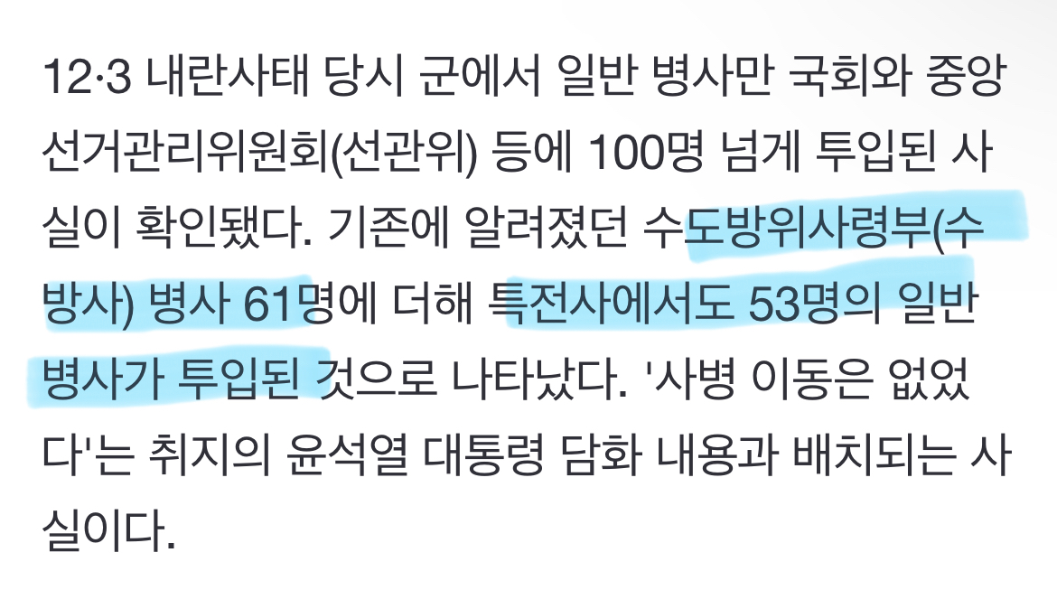 [정보/소식] [단독] 계엄 투입 병사 100명 넘어…"부사관 이상만" 尹 주장과 배치 | 인스티즈