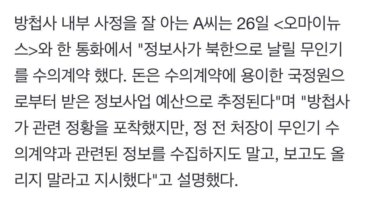 [정보/소식] [단독] "방첩사 수뇌부, 무인기 이용한 북풍 공작 알고 있었다" | 인스티즈