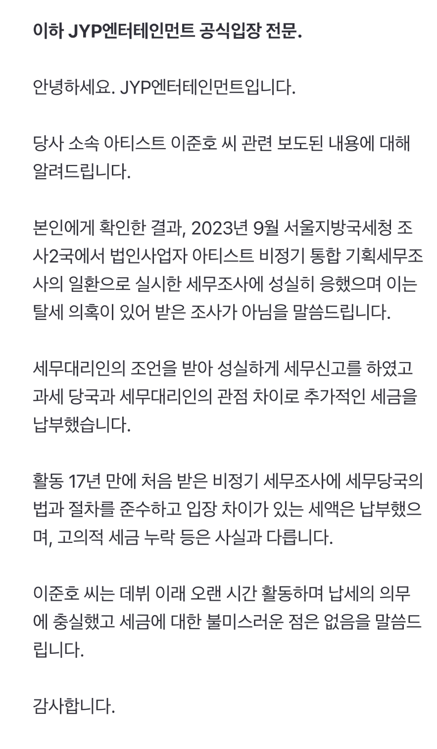 [정보/소식] [공식] 이준호, 세무조사 받았다…JYP "탈세 No, 납세의 의무에 충실했다" (전문) | 인스티즈