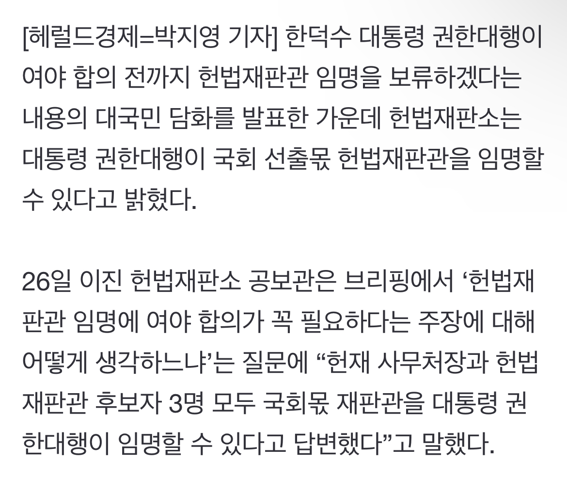 [정보/소식] 답답한 헌재 "대통령 권한대행 재판관 임명 가능” 재확인 | 인스티즈