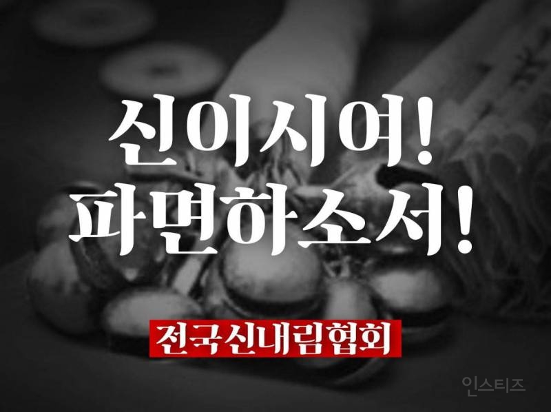 전국신내립협회 근황 | 인스티즈