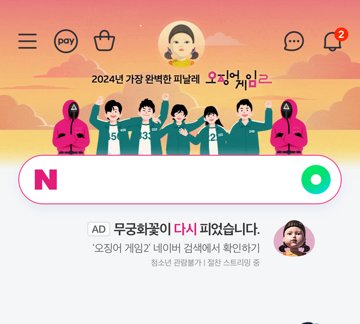 [잡담] 오겜2 네이버 메인 광고 실화야? | 인스티즈