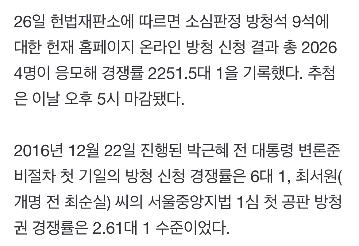 [정보/소식] '윤석열 탄핵 변론준비기일' 방청신청 경쟁률 무려 '2251대 1' | 인스티즈