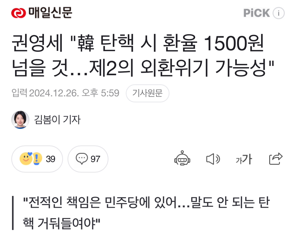 [정보/소식] 권영세 "韓 탄핵 시 환율 1500원 넘을 것…제2의 외환위기 가능성" | 인스티즈