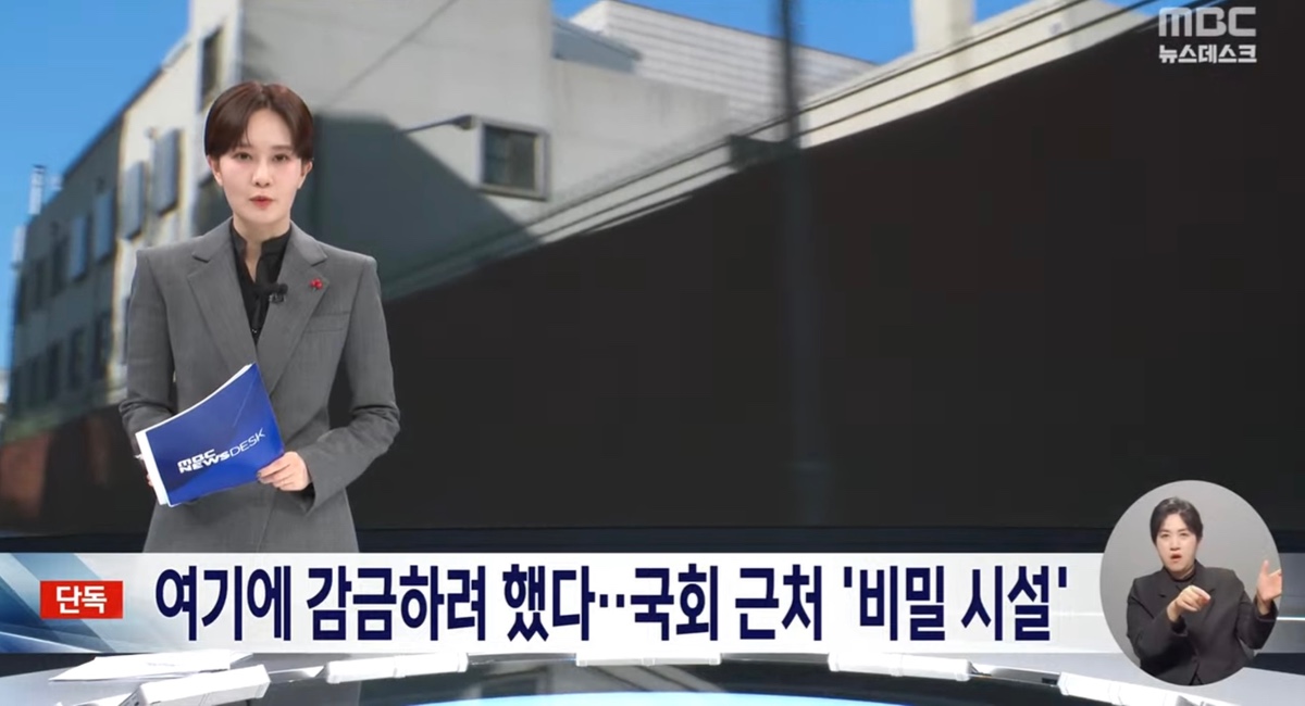 [정보/소식] [MBC단독] 국회 근처에 감금 시설 추가로 만들어놓음 (ㅁ. ㅊ) | 인스티즈