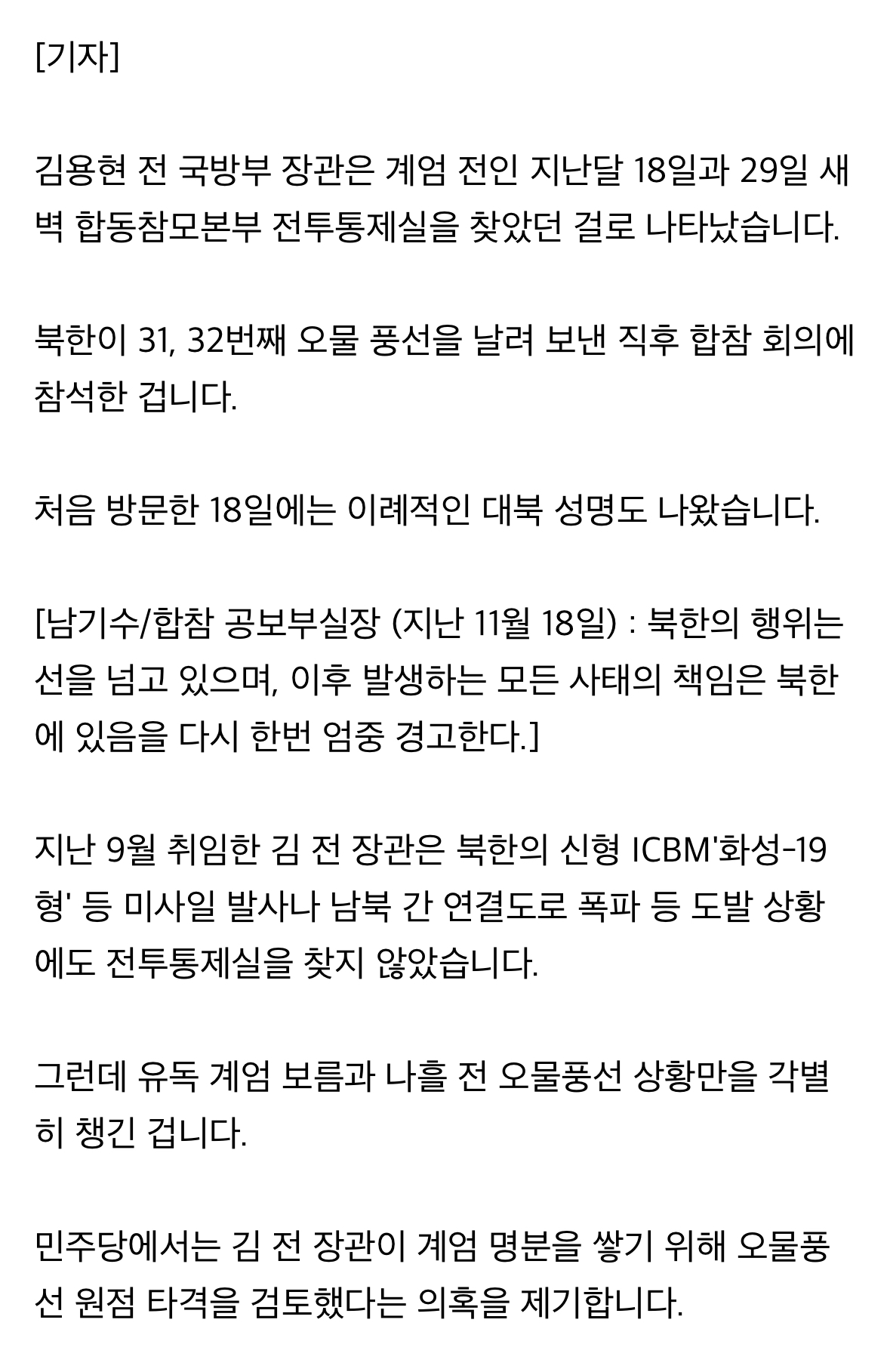 [정보/소식] [단독] '오물풍선' 각별히 챙긴 김용현…계엄 직전 '전투통제실' 2번 갔다 | 인스티즈