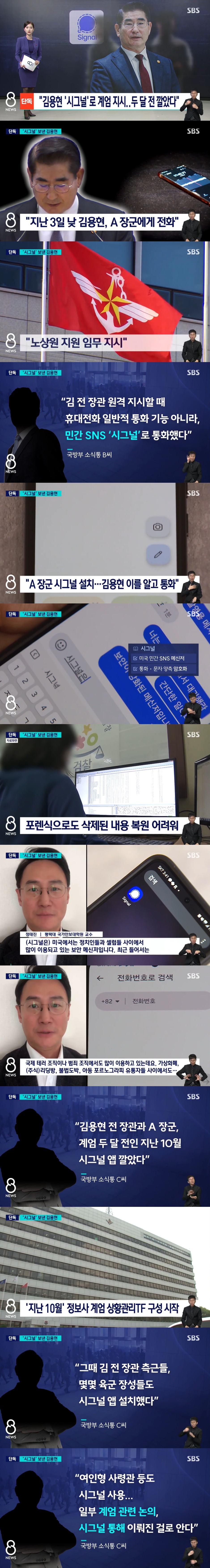 [정보/소식] sbs단독 김용현 포렌식 어려운 민간 앱으로 계엄 논의 | 인스티즈