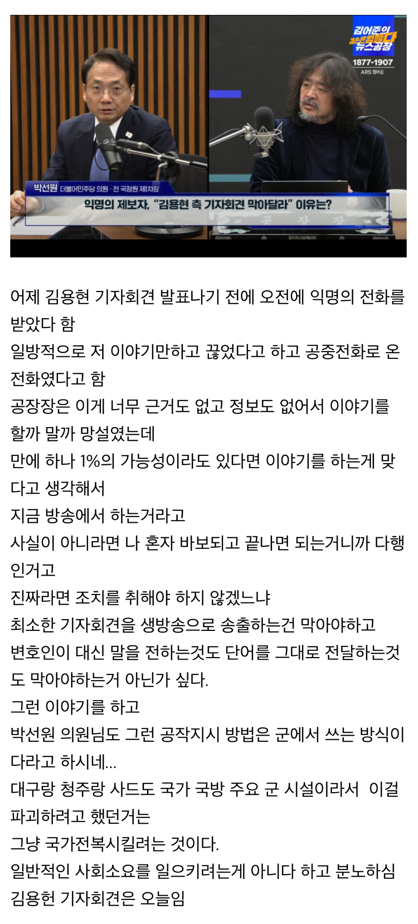 [정보/소식] [뉴스공장] 익명의 제보자 "김용헌 측 기자회견을 통해 특정단어를 말하면 움직일 거다 기자회견을 막아야한다" | 인스티즈