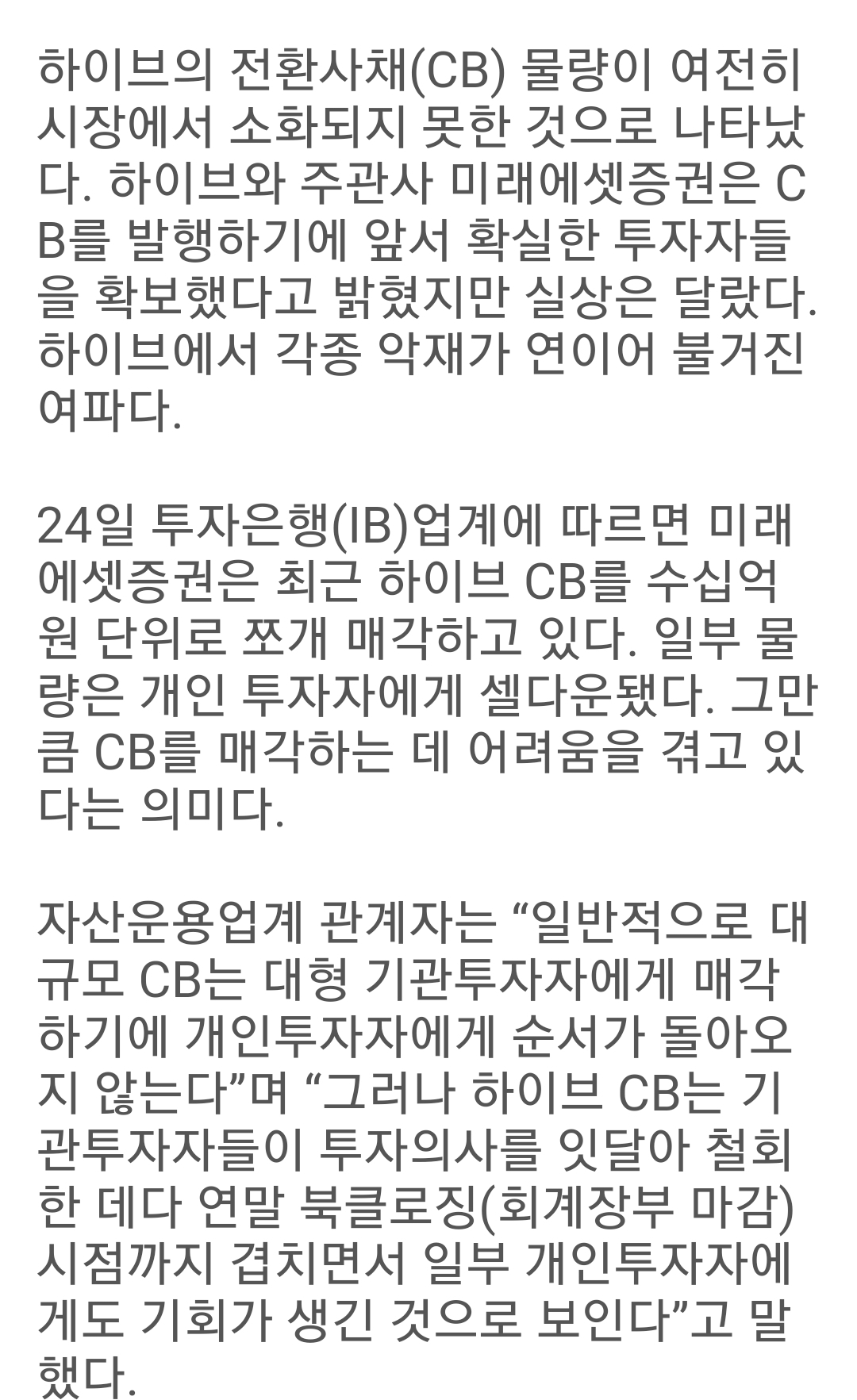 [정보/소식] 하이브 CB 셀다운 난항…주관사 미래에셋 '난감' | 인스티즈