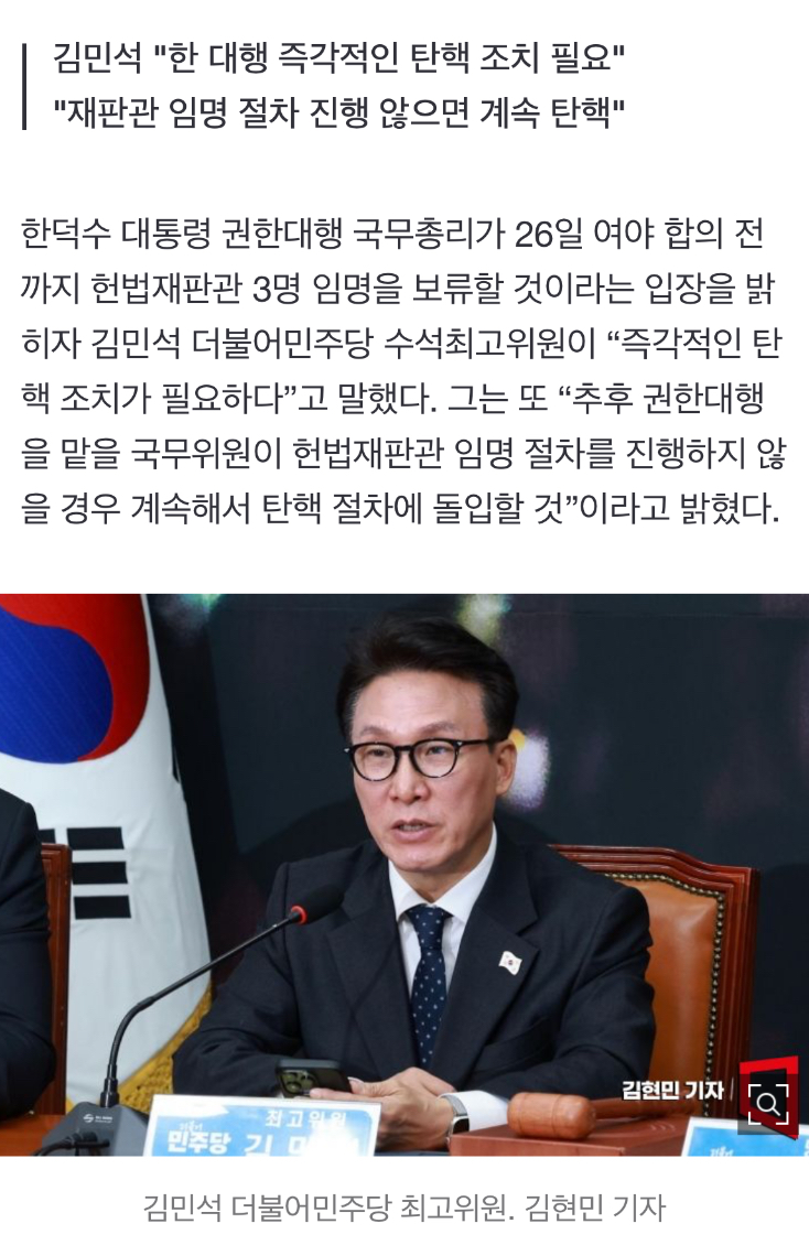 [정보/소식] 김민석 "헌법재판관 임명 않는 국무위원들 따박따박 탄핵할 것" | 인스티즈