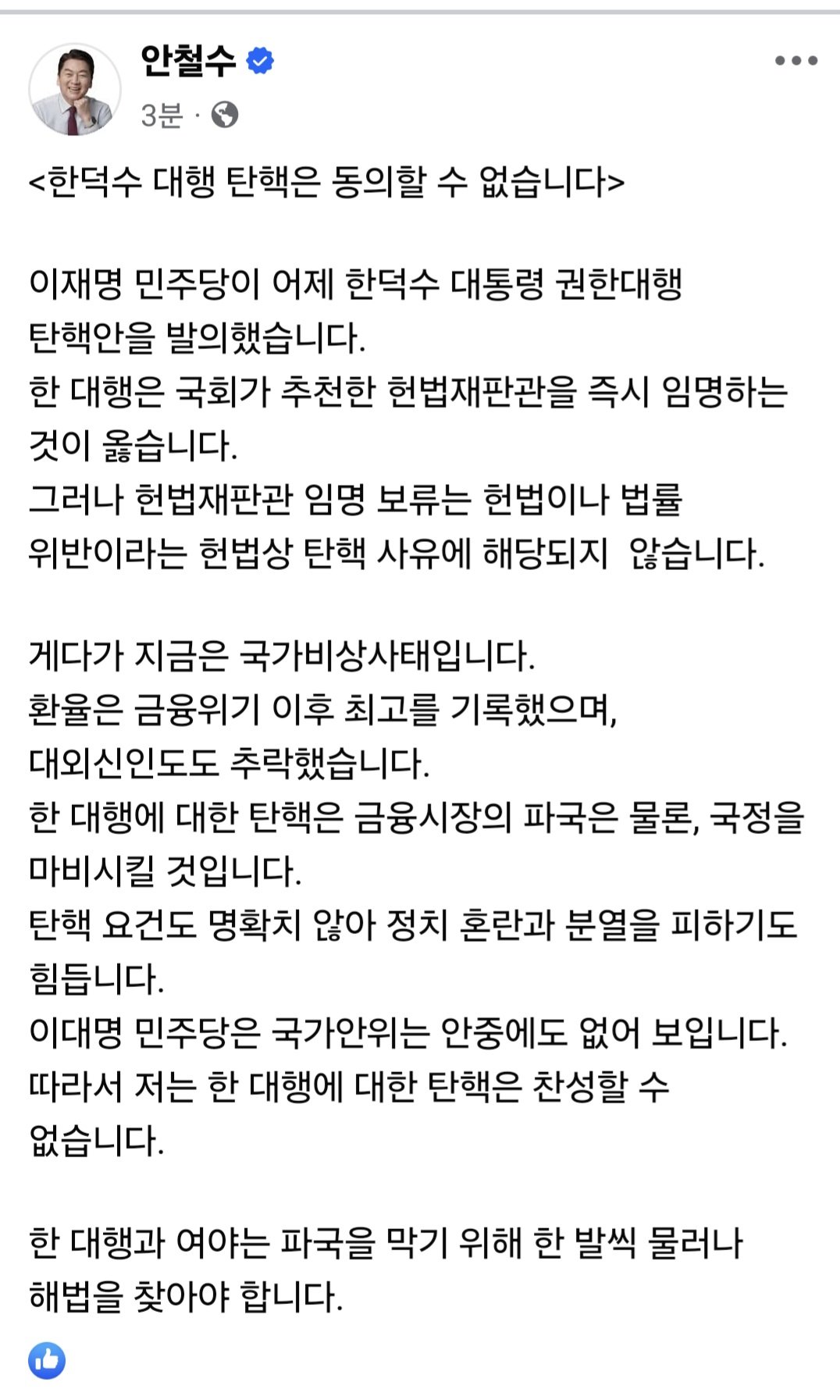 [정보/소식] 안철수 페이스북 &lt;한덕수 탄핵 동의 불가&gt; | 인스티즈