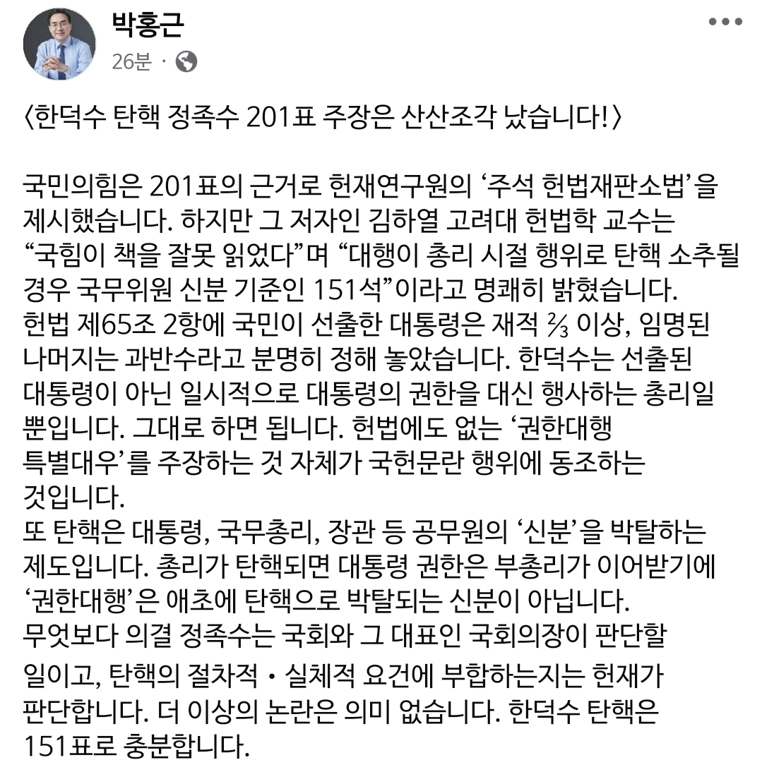 [정보/소식] 민주당 박홍근 의원 페북 &lt;한덕수 탄핵 정족수 201표 주장은 산산조각 났습니다! &gt; | 인스티즈