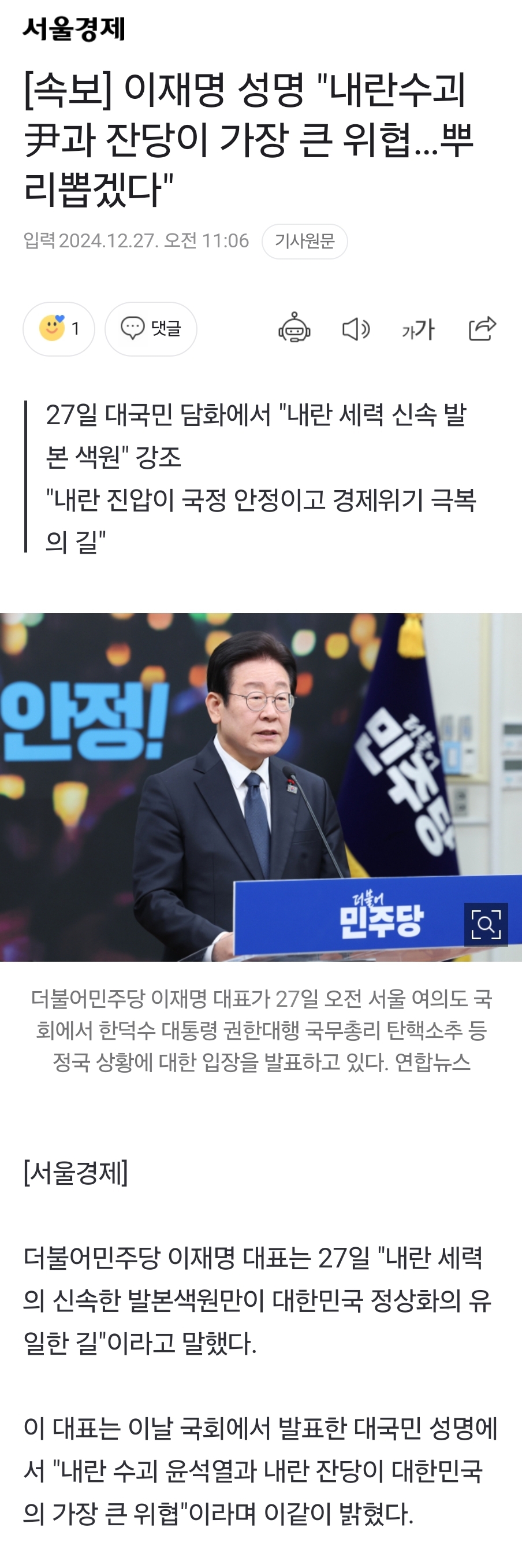 [정보/소식] [속보] 이재명 성명 "내란수괴 尹과 잔당이 가장 큰 위협…뿌리뽑겠다" | 인스티즈